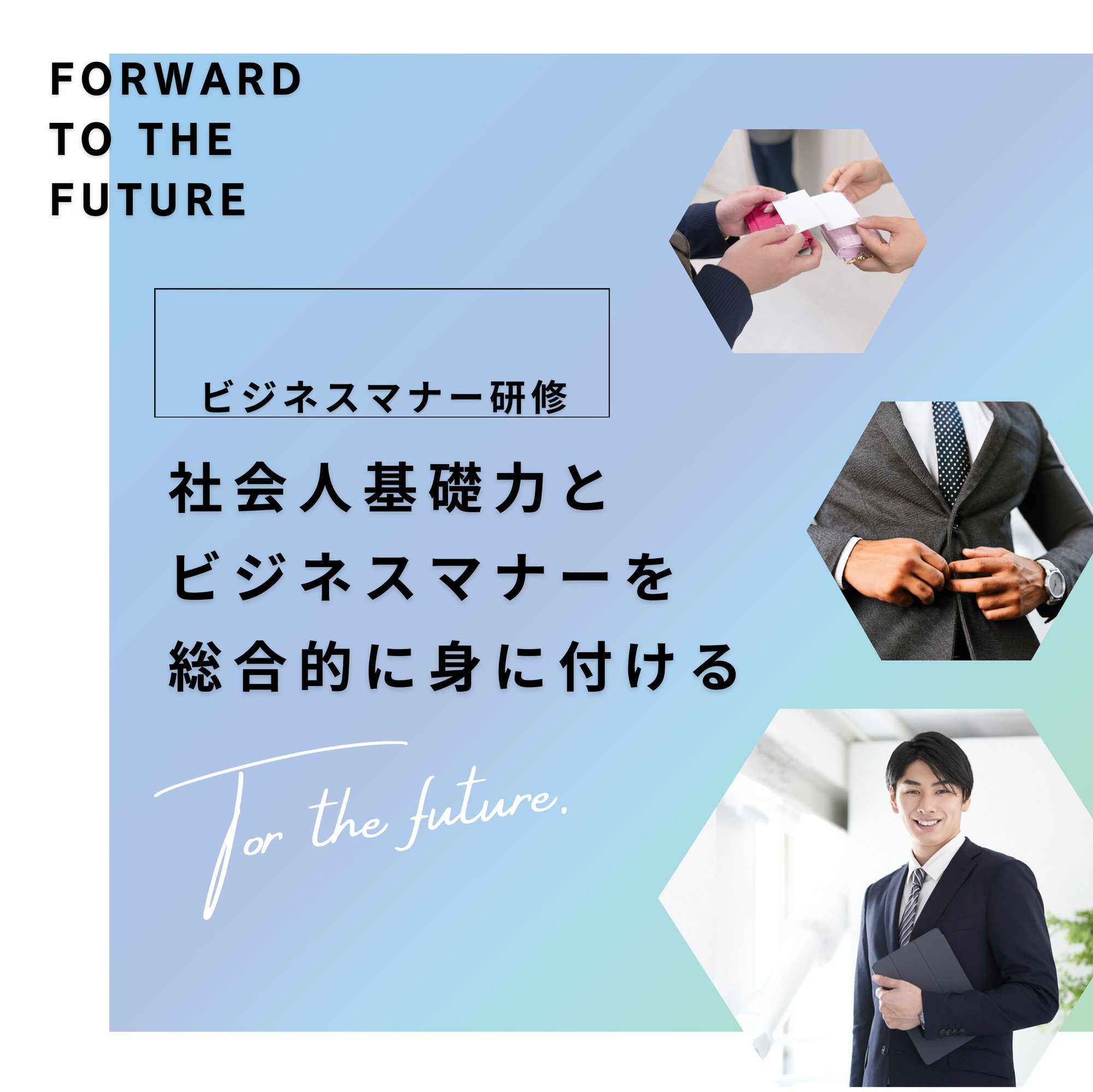 社会人の基礎力とビジネスマナー研修-1 社会人の基礎力とビジネスマナー研修-1